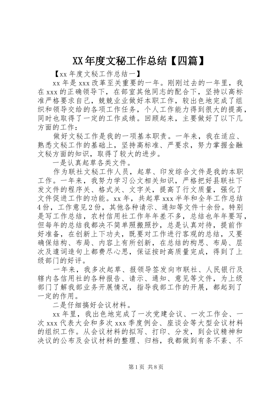 2024年年度文秘工作总结四篇_第1页