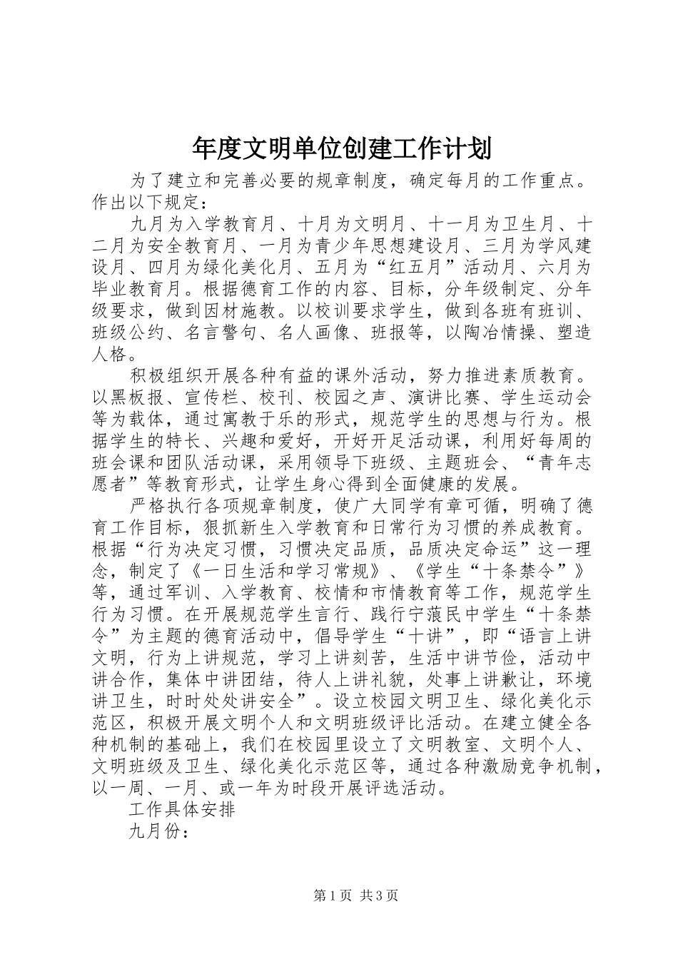 2024年年度文明单位创建工作计划_第1页