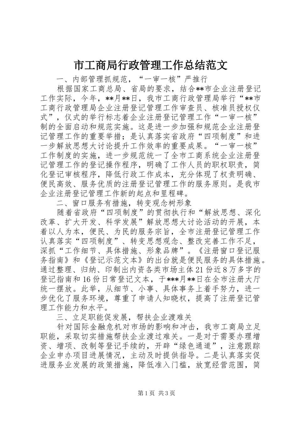 2024年市工商局行政管理工作总结范文_第1页