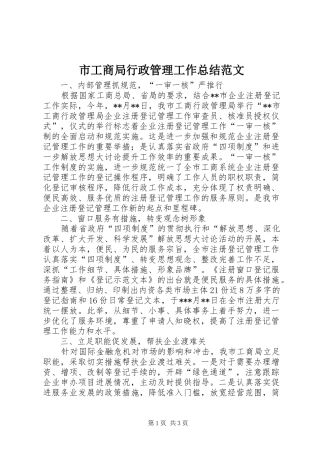 2024年市工商局行政管理工作总结范文