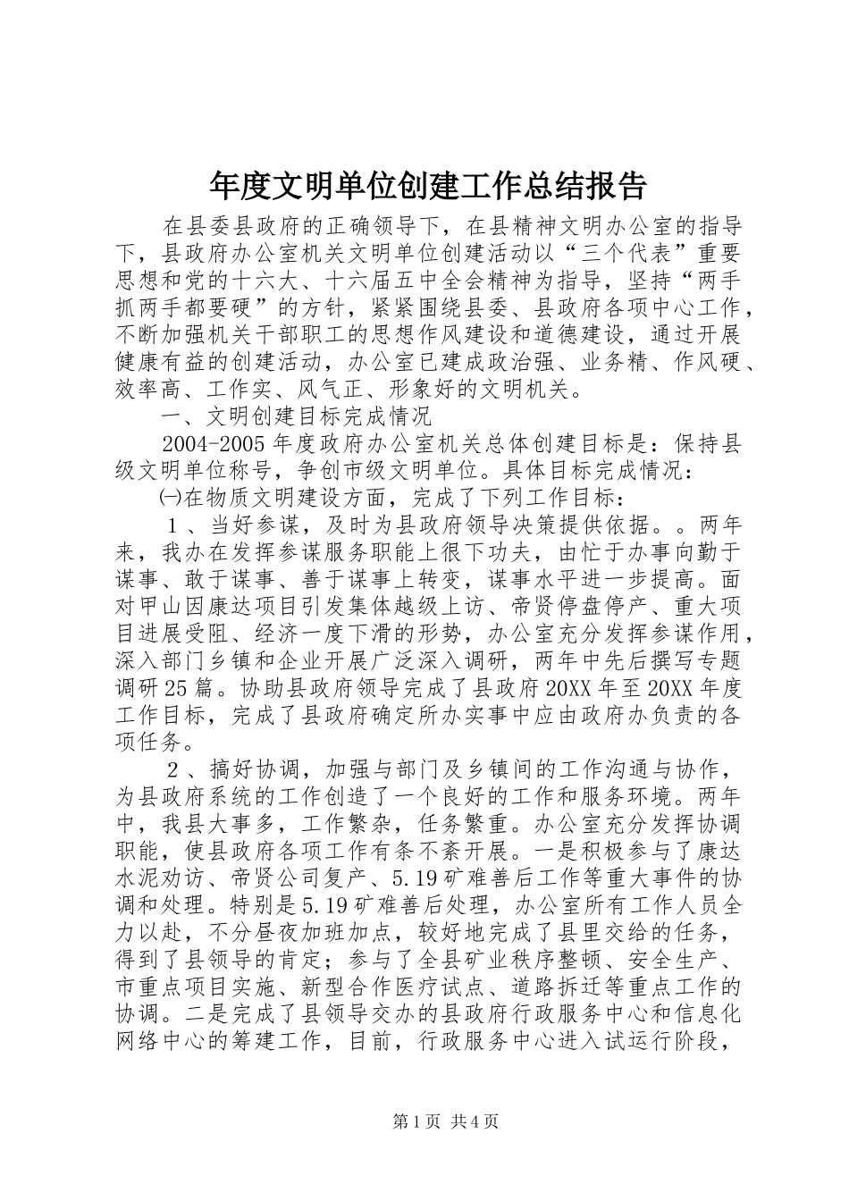 2024年年度文明单位创建工作总结报告_第1页