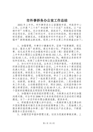 2024年市外事侨务办公室工作总结