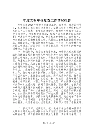 2024年年度文明单位复查工作情况报告