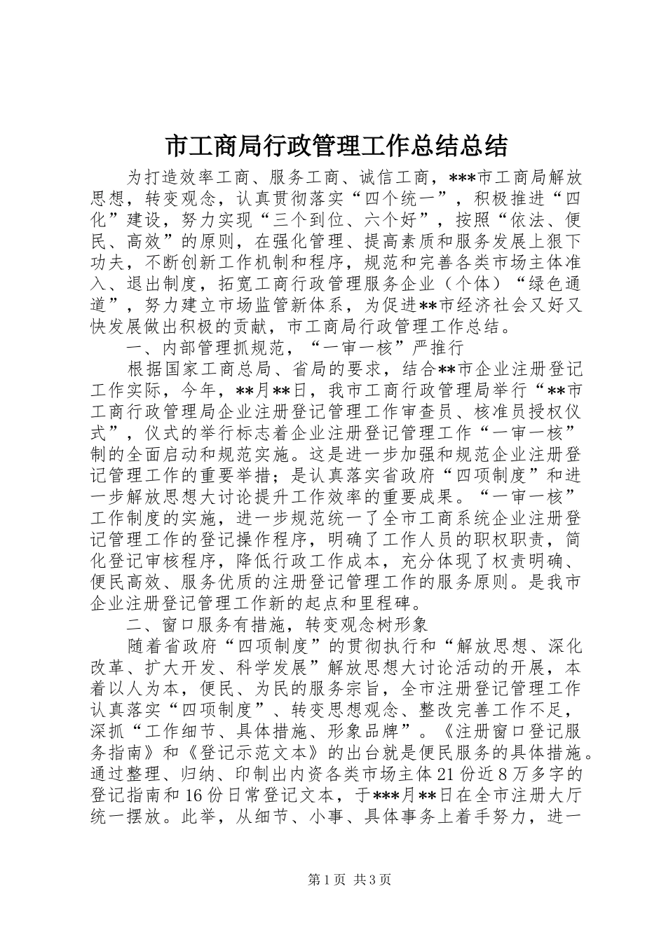 2024年市工商局行政管理工作总结总结_第1页