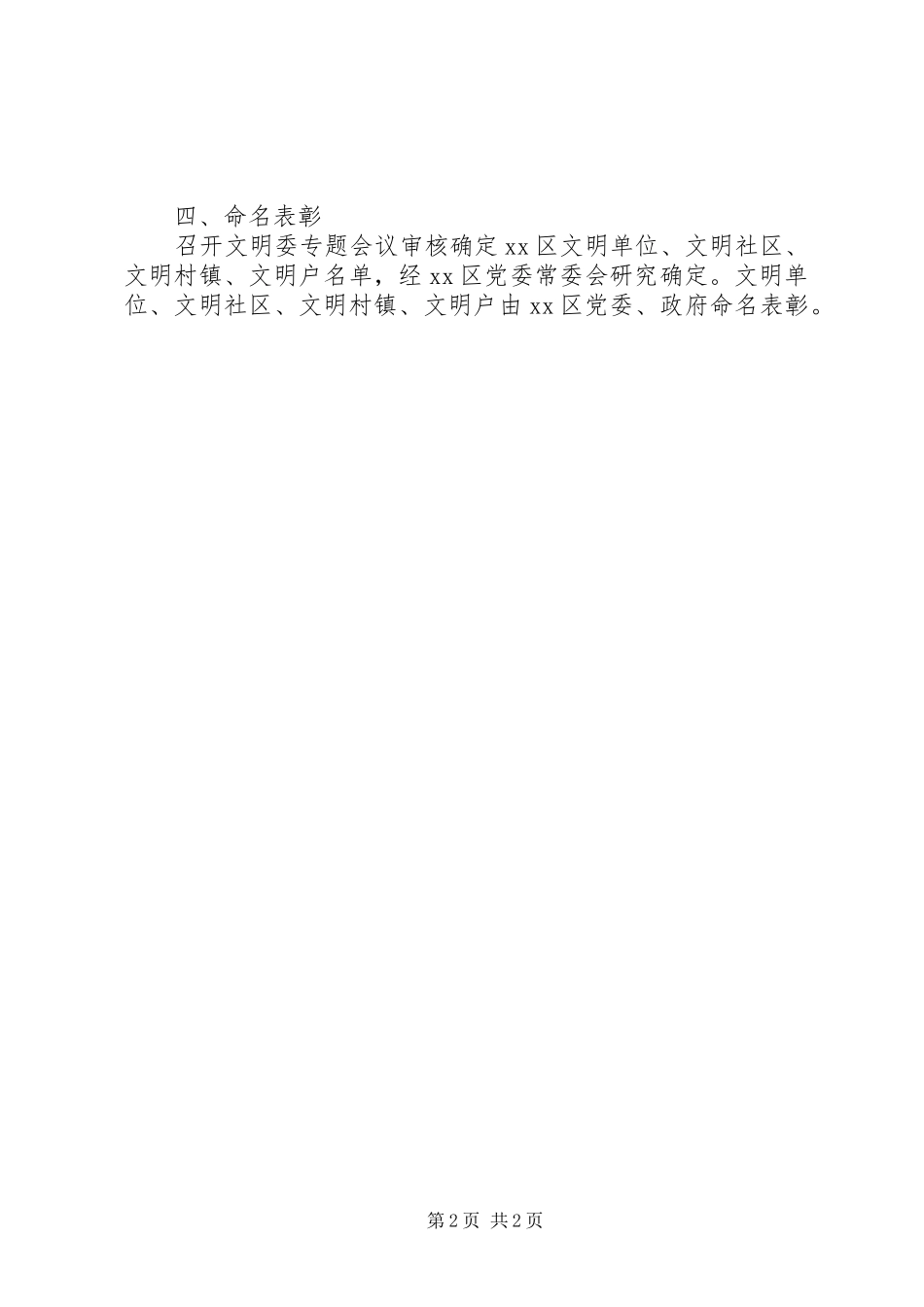 2024年年度文明单位文明社区文明村镇评选工作意见_第2页