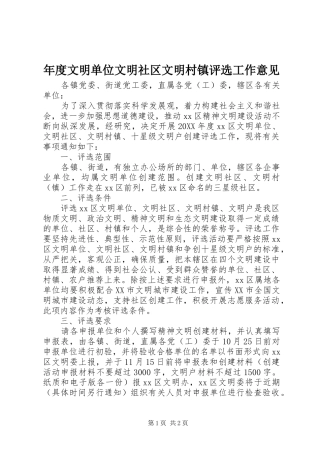 2024年年度文明单位文明社区文明村镇评选工作意见