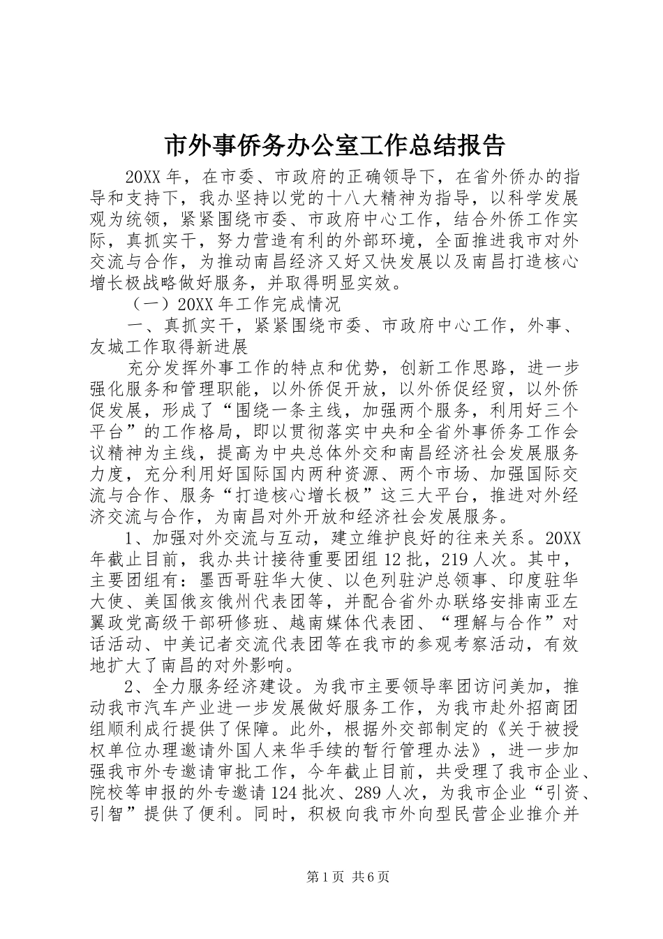 2024年市外事侨务办公室工作总结报告_第1页