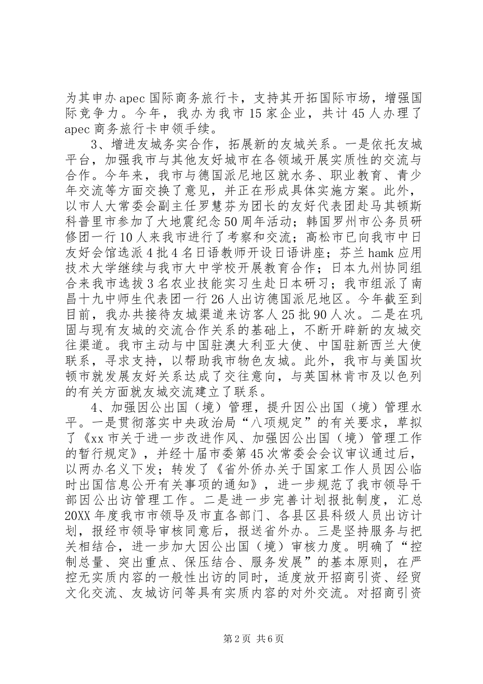 2024年市外事侨务办公室工作总结报告_第2页