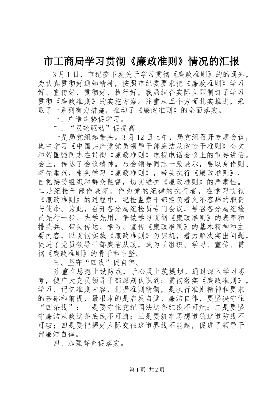 2024年市工商局学习贯彻廉政准则情况的汇报_第1页