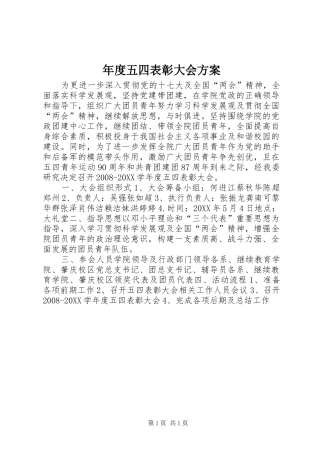 2024年年度五四表彰大会方案