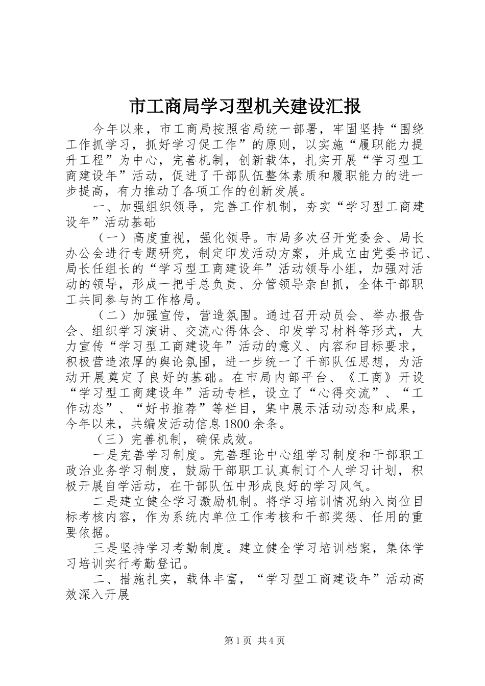 2024年市工商局学习型机关建设汇报_第1页