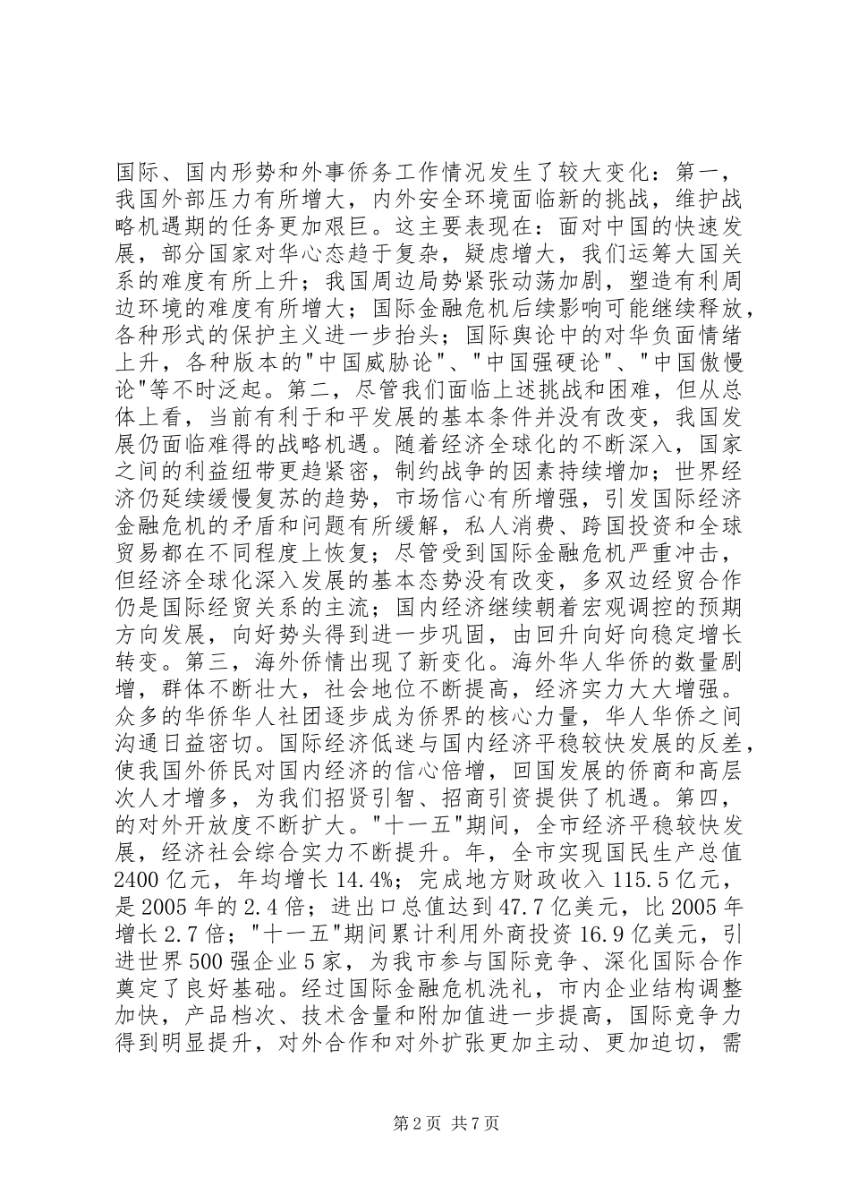 2024年市外事侨务工作会议致辞稿_第2页