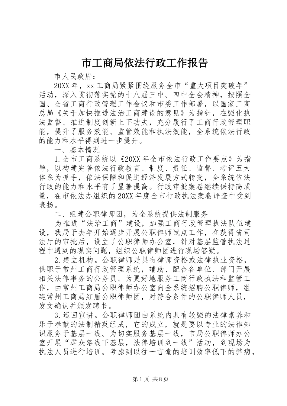 2024年市工商局依法行政工作报告_第1页