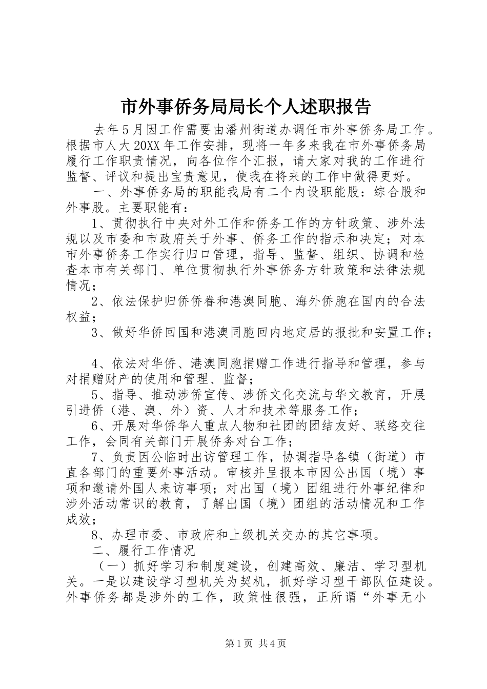 2024年市外事侨务局局长个人述职报告_第1页