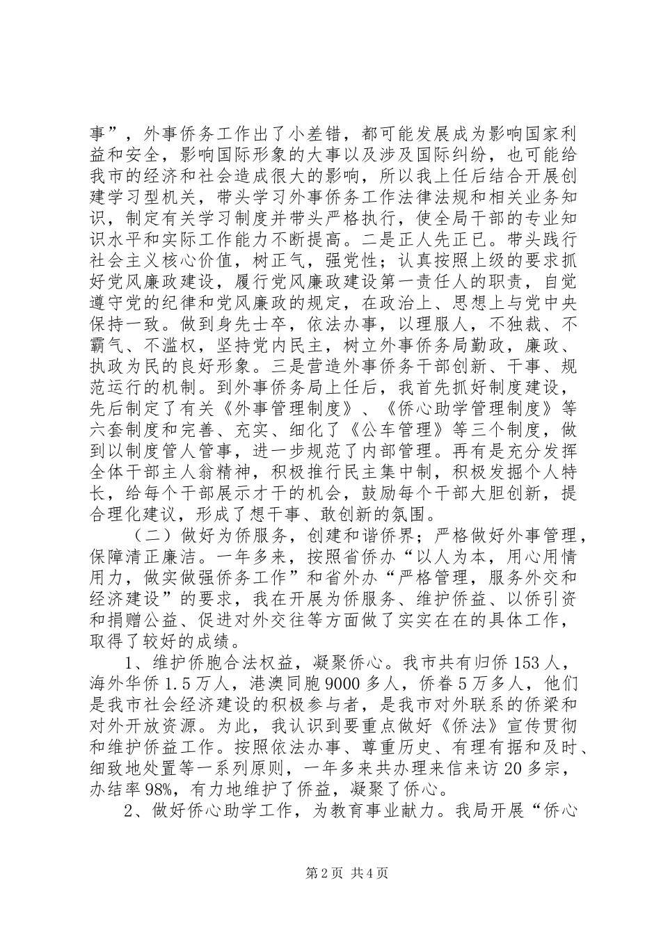 2024年市外事侨务局局长个人述职报告_第2页