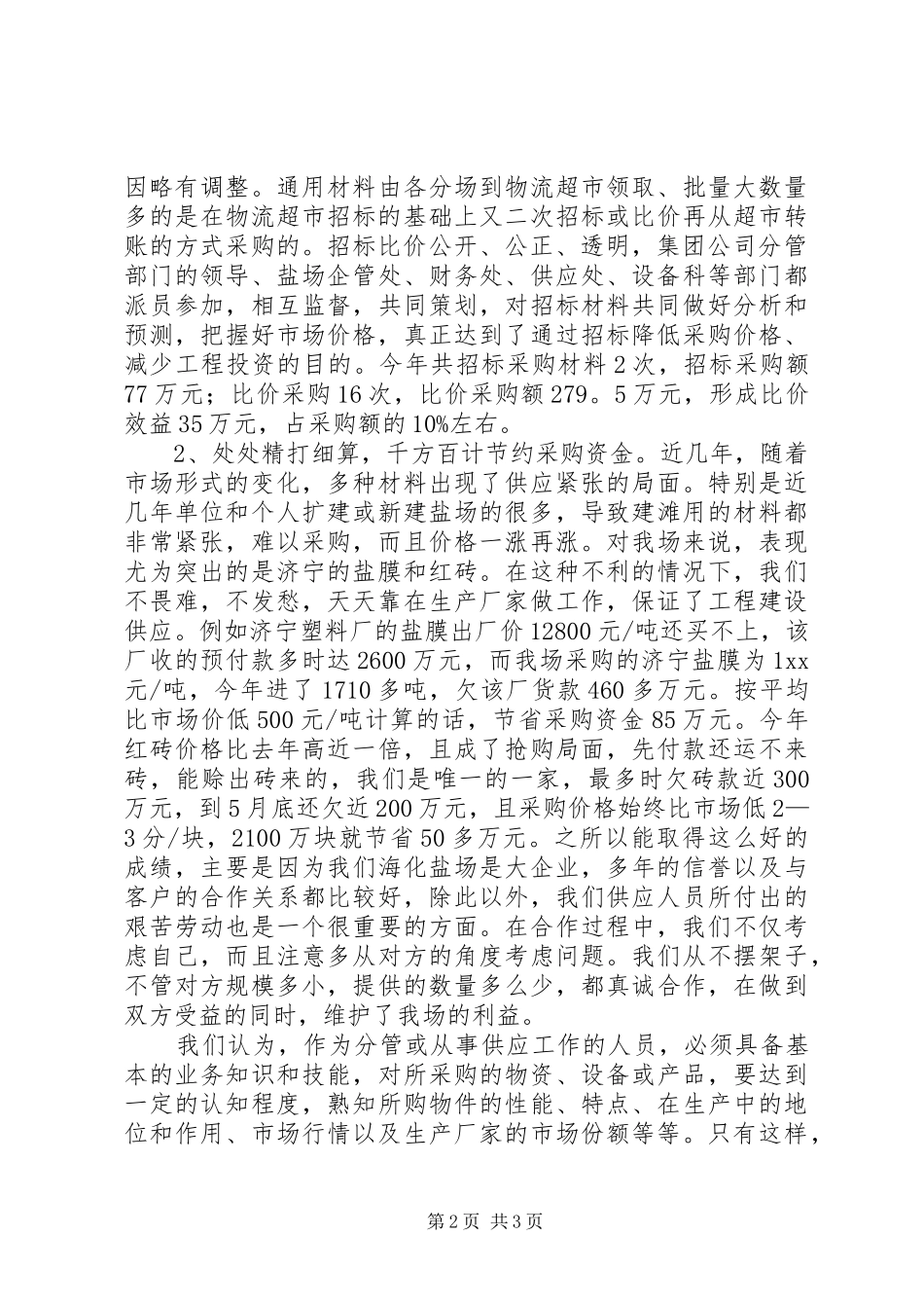 2024年年度物资采购个人总结范文_第2页