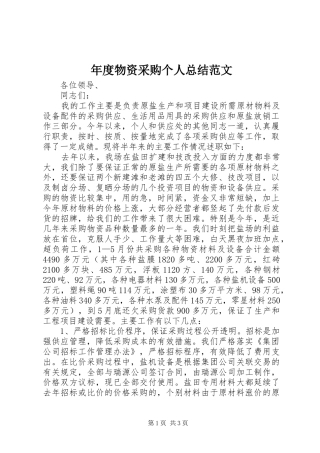 2024年年度物资采购个人总结范文