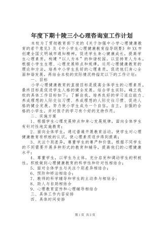 2024年年度下期十陵三小心理咨询室工作计划