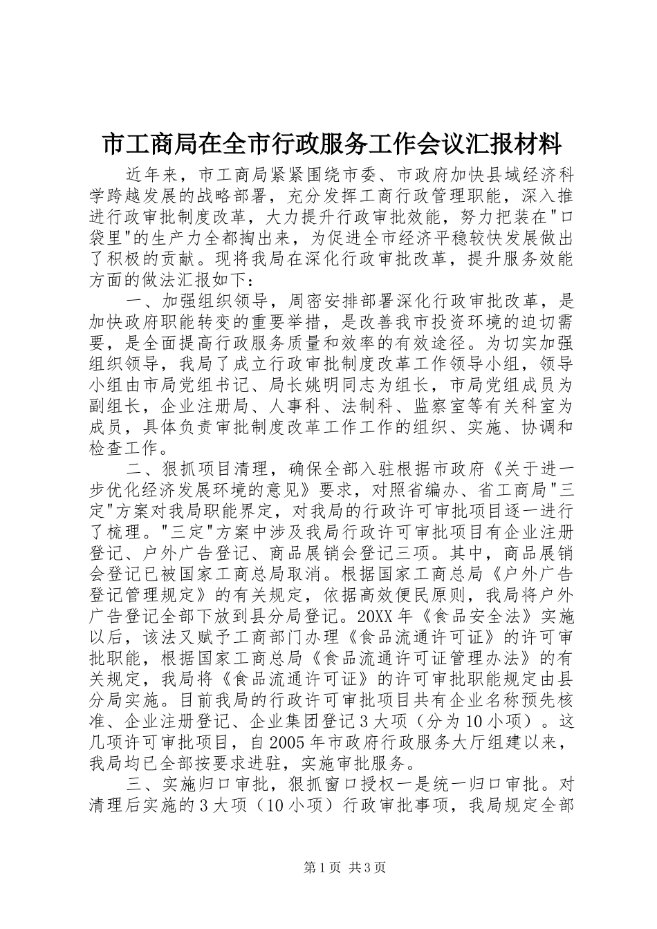 2024年市工商局在全市行政服务工作会议汇报材料_第1页