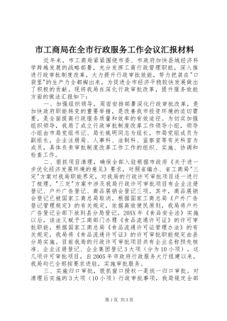 2024年市工商局在全市行政服务工作会议汇报材料