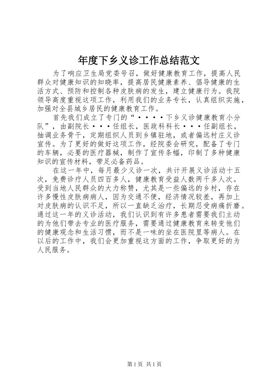 2024年年度下乡义诊工作总结范文_第1页