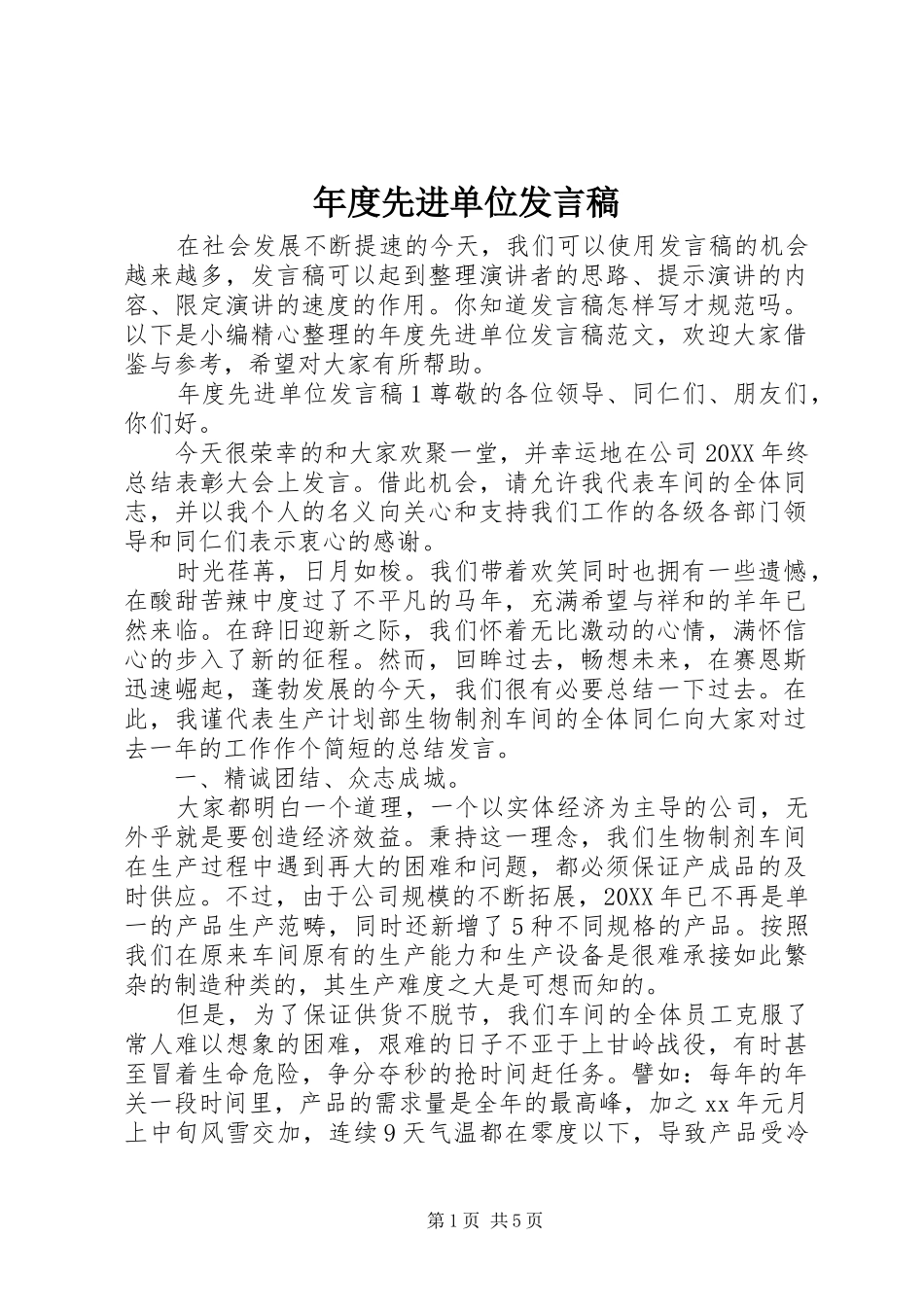 2024年年度先进单位讲话稿_第1页