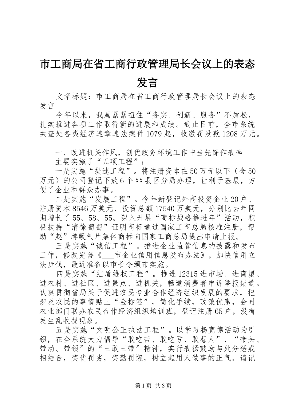 2024年市工商局在省工商行政管理局长会议上的表态讲话_第1页