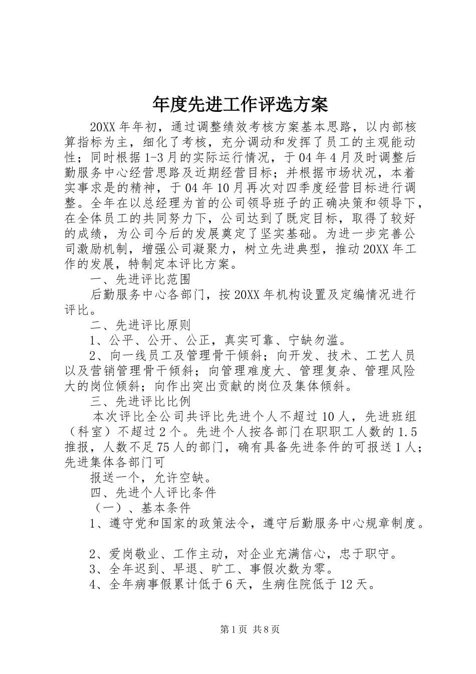 2024年年度先进工作评选方案_第1页