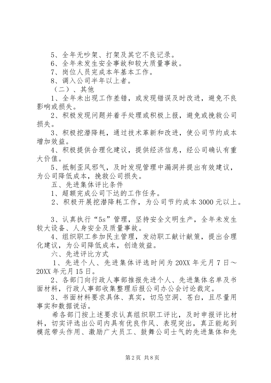 2024年年度先进工作评选方案_第2页