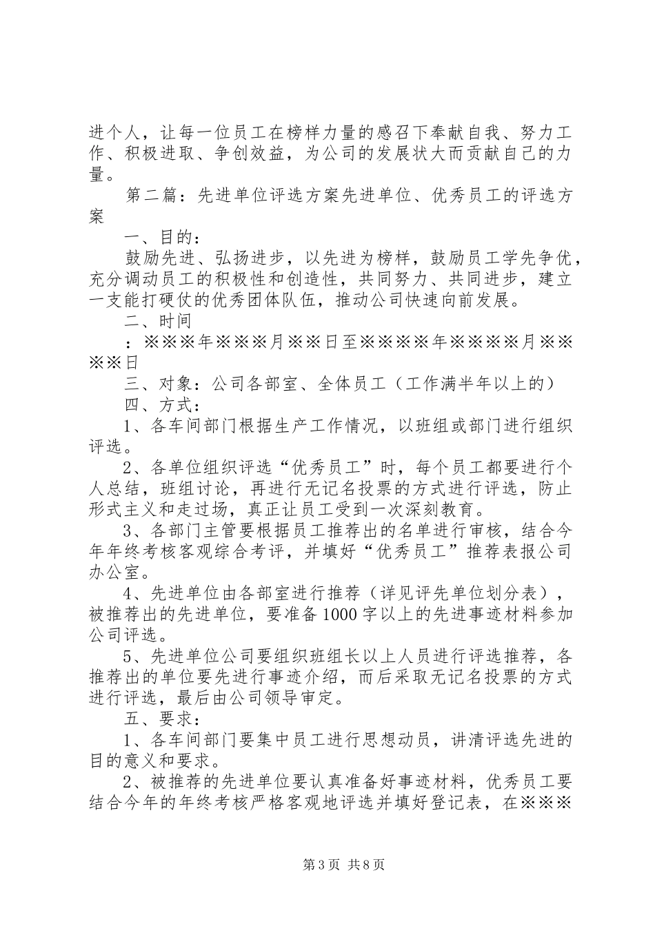 2024年年度先进工作评选方案_第3页
