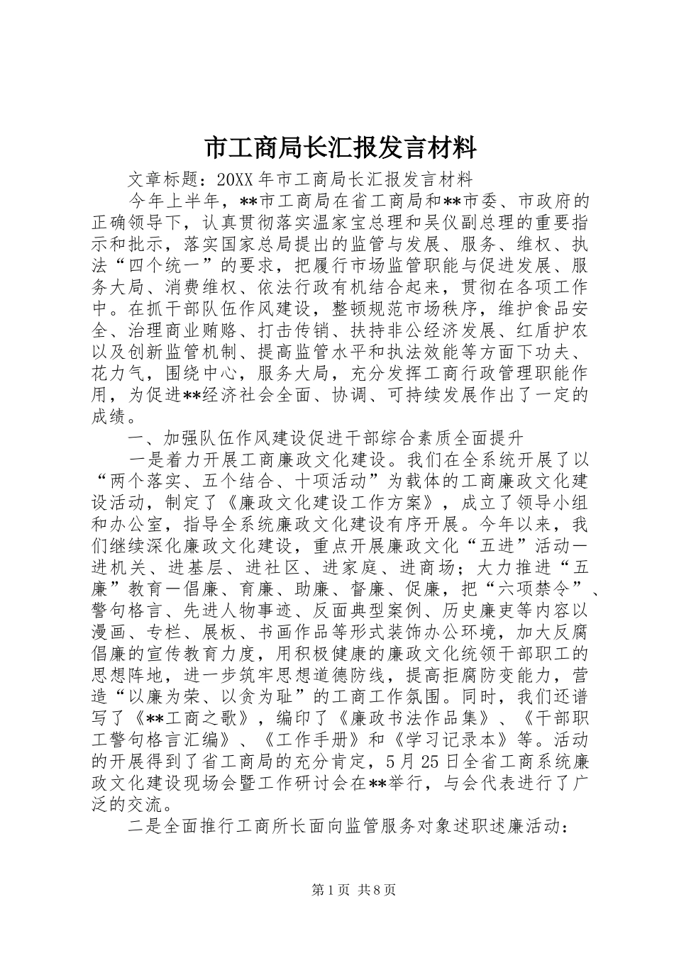 2024年市工商局长汇报讲话材料_第1页