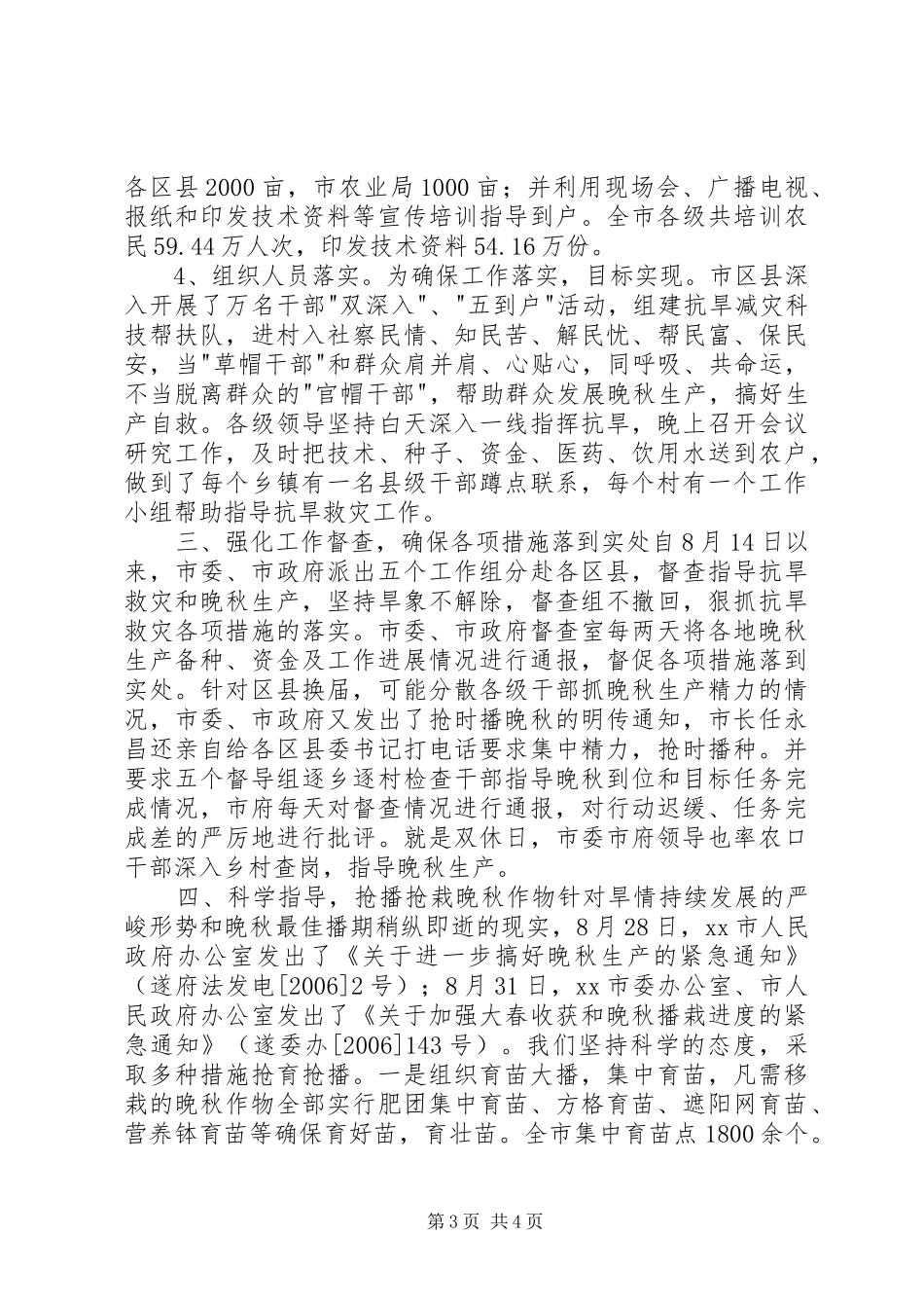 2024年市晚秋生产情况汇报_第3页