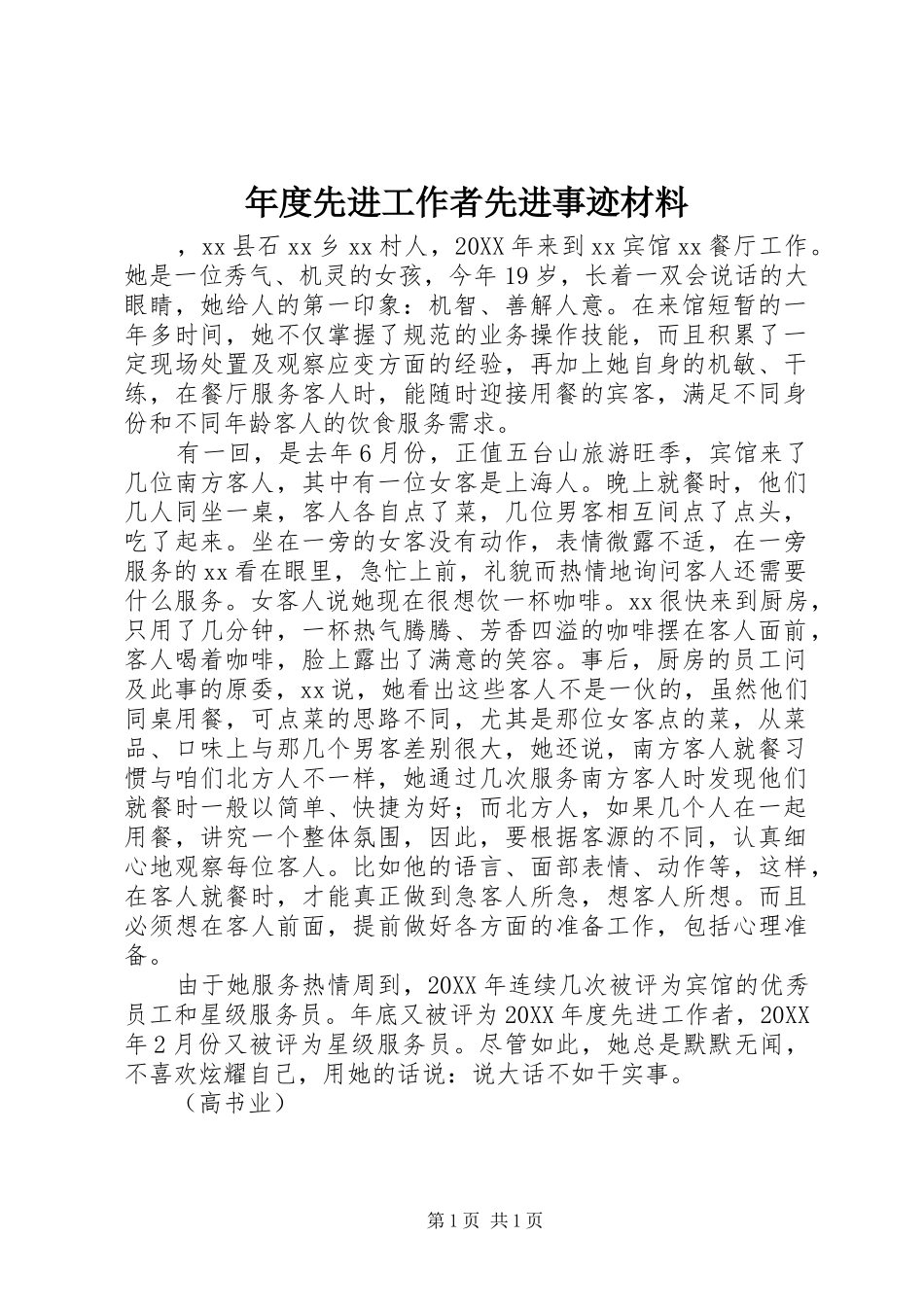 2024年年度先进工作者先进事迹材料_第1页