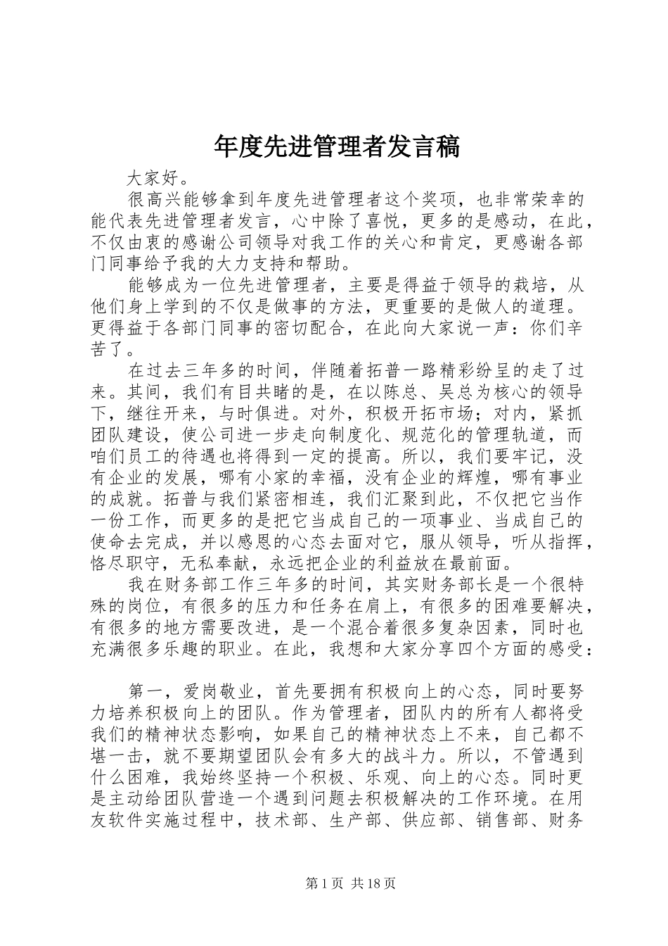 2024年年度先进管理者讲话稿_第1页