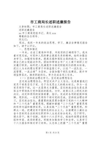 2024年市工商局长述职述廉报告