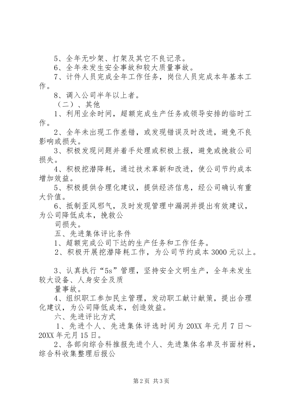 2024年年度先进集体先进个人评比方案_第2页