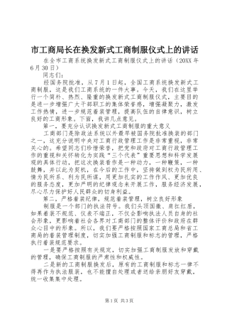 2024年市工商局长在换发新式工商制服仪式上的致辞