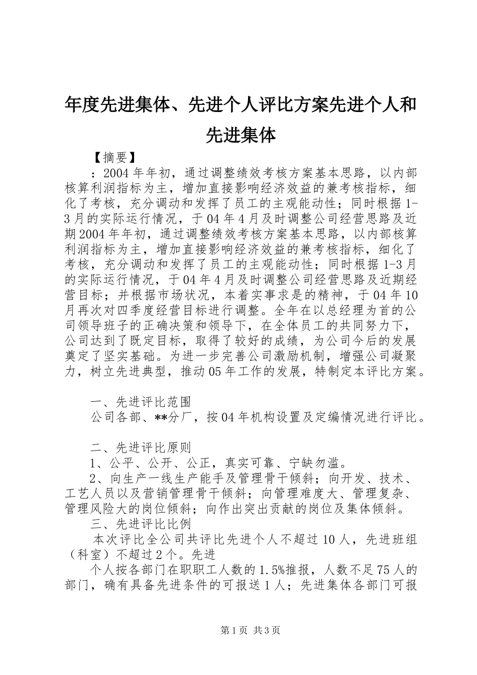 2024年年度先进集体先进个人评比方案先进个人和先进集体_第1页