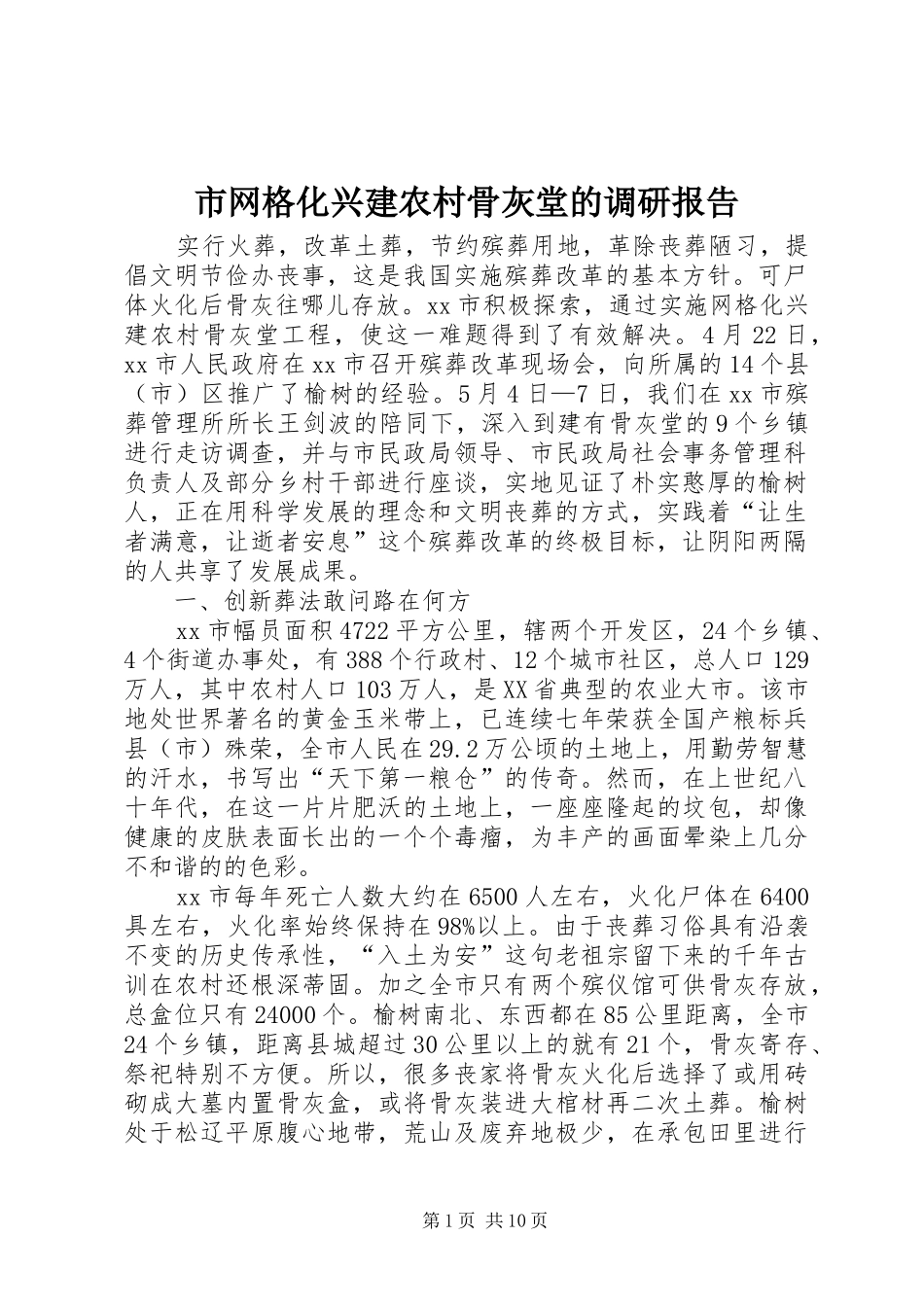 2024年市网格化兴建农村骨灰堂的调研报告_第1页