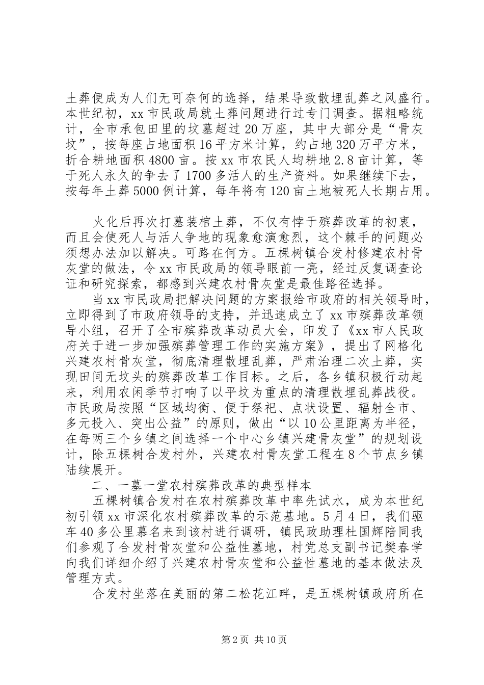 2024年市网格化兴建农村骨灰堂的调研报告_第2页