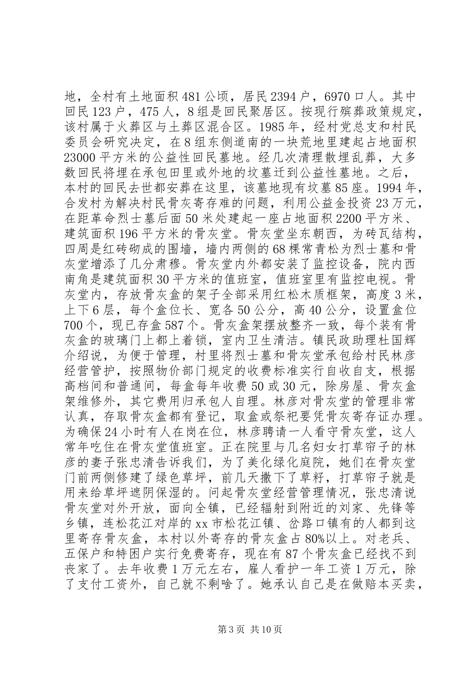 2024年市网格化兴建农村骨灰堂的调研报告_第3页