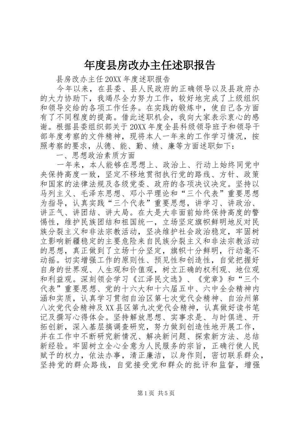 2024年年度县房改办主任述职报告_第1页