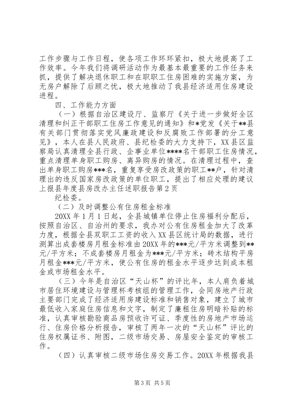 2024年年度县房改办主任述职报告_第3页