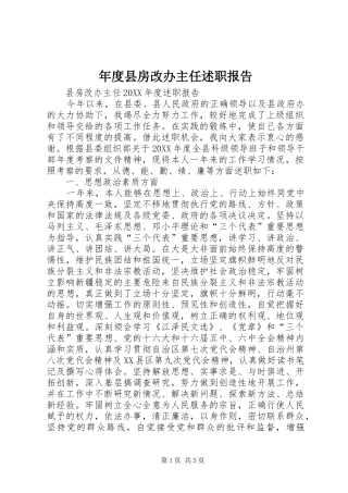 2024年年度县房改办主任述职报告