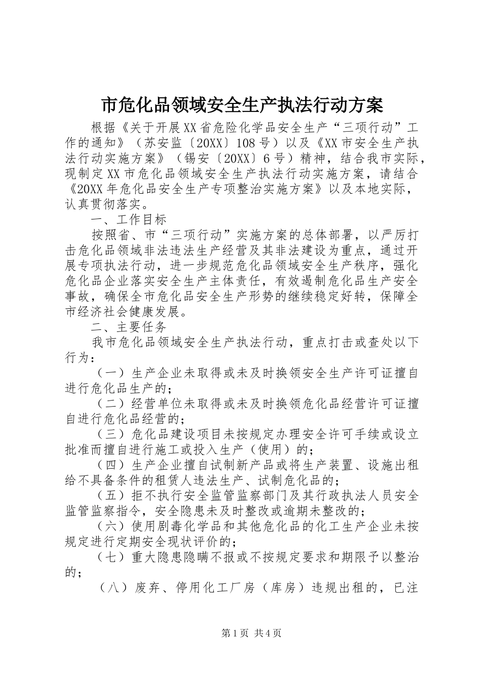 2024年市危化品领域安全生产执法行动方案_第1页