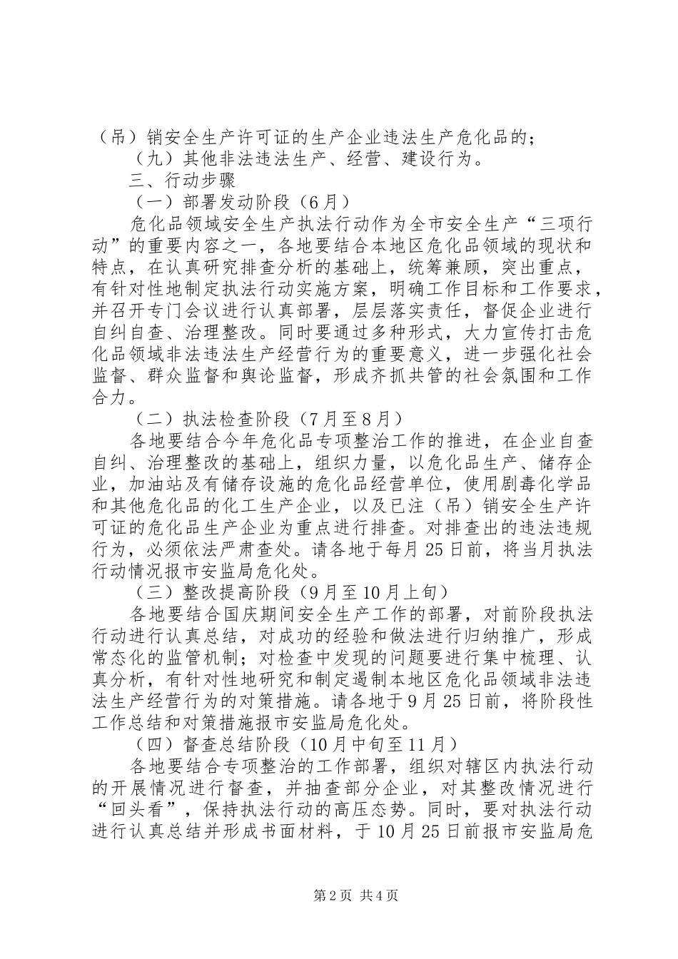 2024年市危化品领域安全生产执法行动方案_第2页