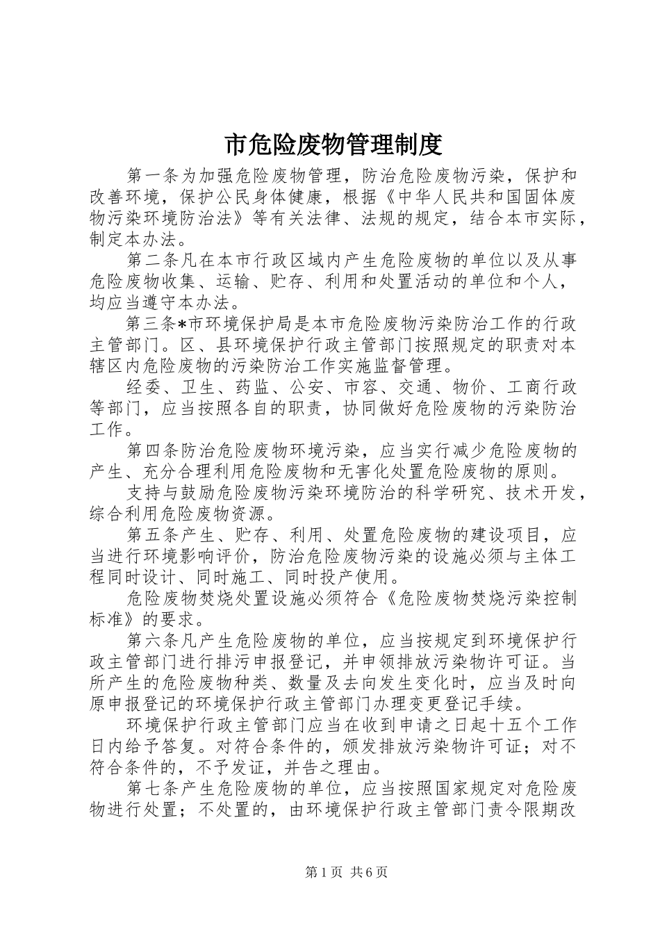 2024年市危险废物管理制度_第1页