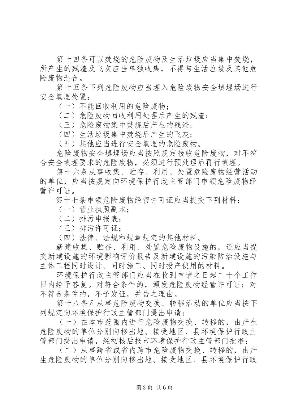 2024年市危险废物管理制度_第3页