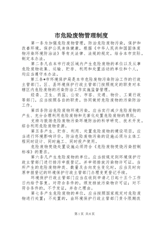 2024年市危险废物管理制度