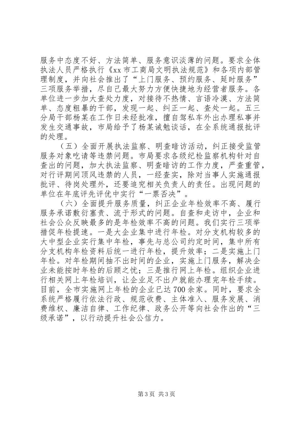 2024年市工商局政风行风评议自查自纠情况报告_第3页